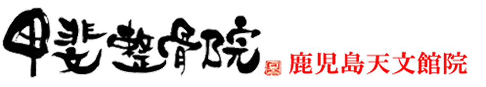 鹿児島天文館院