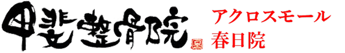 アクロスモール春日院