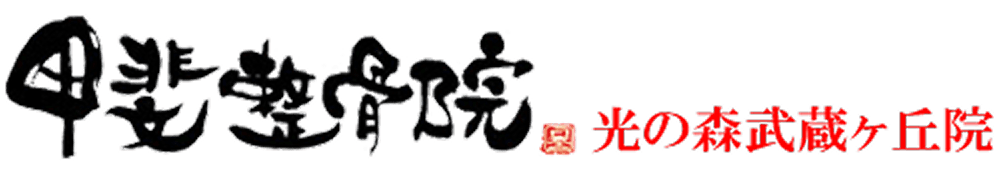 光の森武蔵ヶ丘院