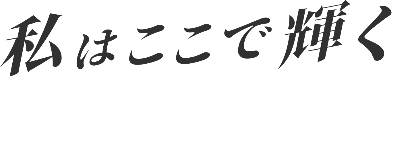 私はここで輝く
