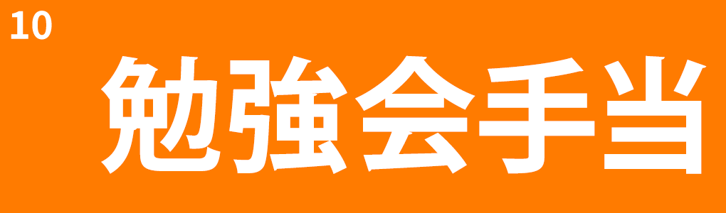 勉強会有